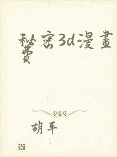 秘密3d漫画免费