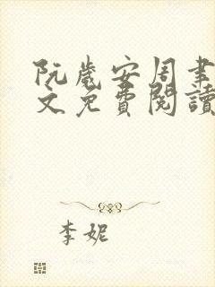 阮岁安周聿白全文免费阅读笔趣阁封面