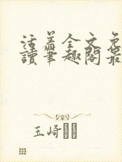 活着全文免费阅读笔趣阁最新章节更新时间