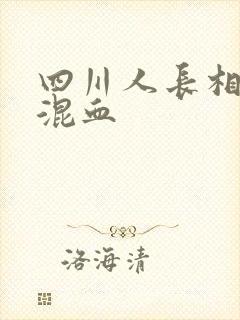 四川人长相很像混血