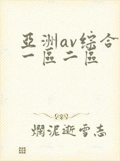 亚洲av综合色一区二区