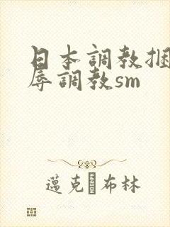 日本调教捆绑羞辱调教sm