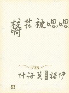 校花被嗯嗯啊啊啊