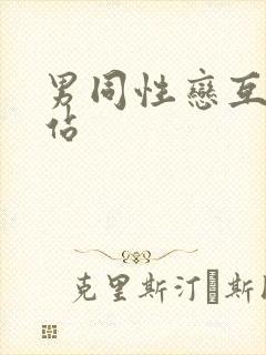 男同性恋互操网站