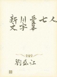 新川爱七人妻中文字幕封面