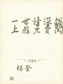 一世情深总裁宠上瘾免费阅读