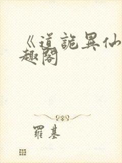 《道诡异仙》笔趣阁