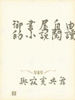 御书屋自由阅读的小说阅读海棠自由阅读第二