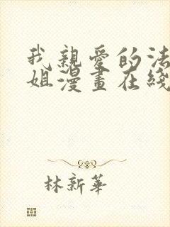 我亲爱的法医小姐漫画在线封面