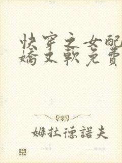 快穿之女配她又娇又软免费阅读封面