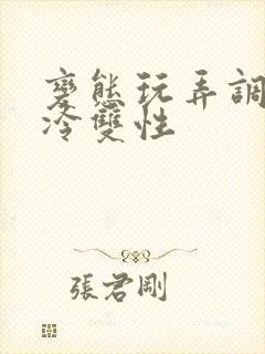 变态玩弄调教清冷双性