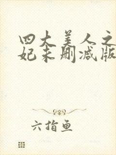 四大美人之杨贵妃未删减版