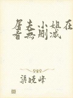 屠夫小姐在线观看无删减