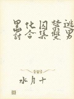 黑化囚禁逃跑惩罚合集双男主