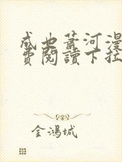 成也萧河漫画免费阅读下拉式六漫画