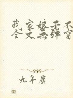 我家娘子不对劲全文无弹窗