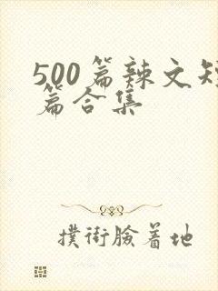 500篇辣文短篇合集