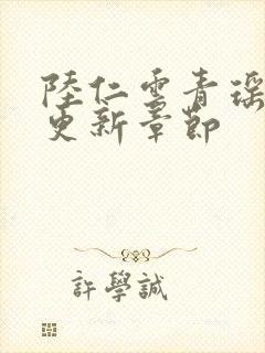 陆仁云青瑶超前更新章节