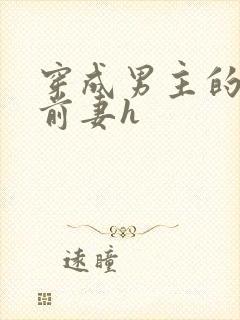 穿成男主的炮灰前妻h封面