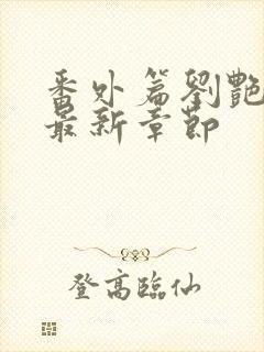 番外篇刘艳番外最新章节