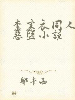 李寒衣同人小说恶堕小说