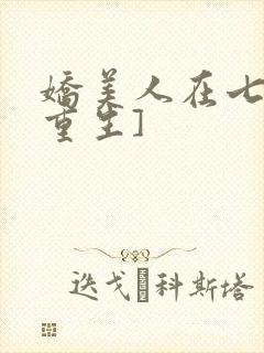 娇美人在七零[重生]