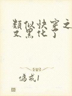 类似快穿之反派又黑化了