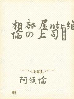 相部屋ntr绝伦の上司に