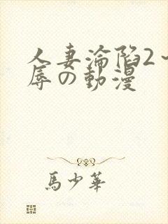 人妻沦陷2～淫辱の动漫
