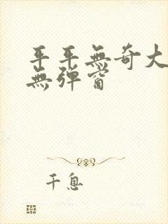 平平无奇大师兄无弹窗