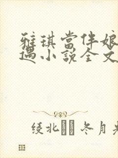 雅琪当伴娘的遭遇小说全文阅读免费