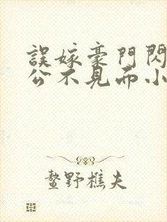 误嫁豪门闪婚老公不见面小说免费封面