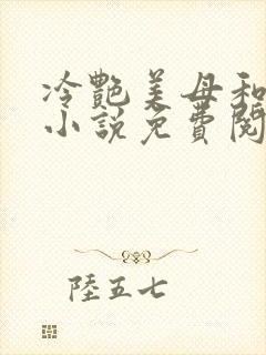 冷艳美母和表弟小说免费阅读封面