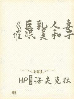 《巨乳人妻教师催眠美和子