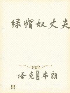 绿帽奴丈夫小说