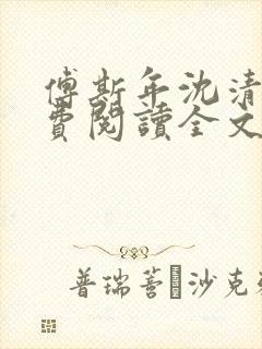 傅斯年沈清欢免费阅读全文