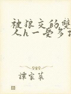 被狼交的双性美人h一受多攻文