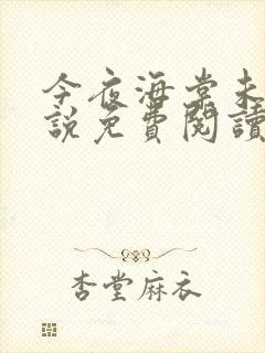 今夜海棠未眠小说免费阅读