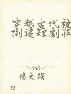 穿越古代被女帝倒追短剧版封面