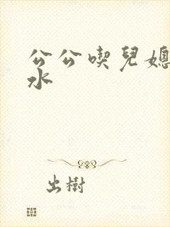 公公吃儿媳妇奶水