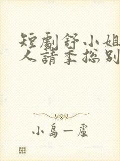 短剧舒小姐已嫁人请季总别虐了