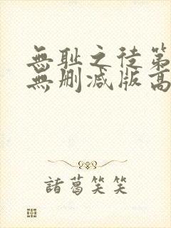 无耻之徒第六季无删减版高清