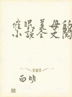 催眠美母的洗脑小说全文阅读封面