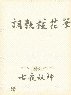 调教校花笔趣阁