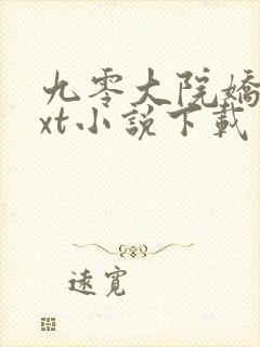 九零大院娇妻txt小说下载