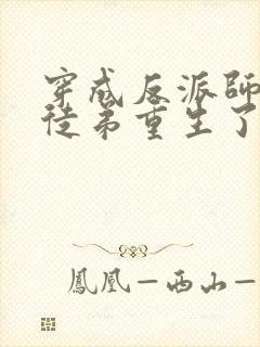 穿成反派师尊后徒弟重生了封面