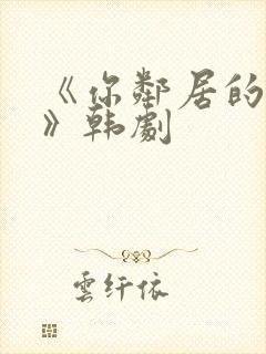 《你邻居的妻子》韩剧