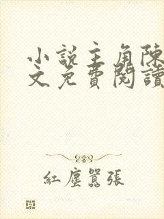 小说主角陈阳全文免费阅读封面