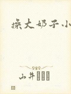 操大奶子小骚货