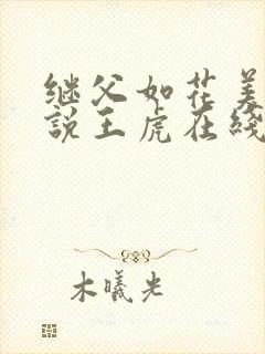 继父如花美眷小说王虎在线阅读